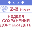 Неделя сохранения здоровья детей